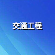 深圳高速工程顾问有限公司项目数字证书申领流程