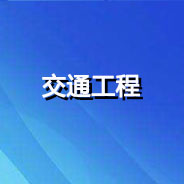 四川省公路规划勘察设计研究院有限公司工程管理系统服务项目数字证书申请流程