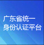 广东省统一身份认证平台