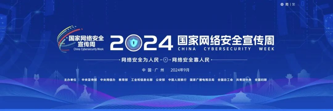 网证通重磅亮相2024国家网络安全宣传周